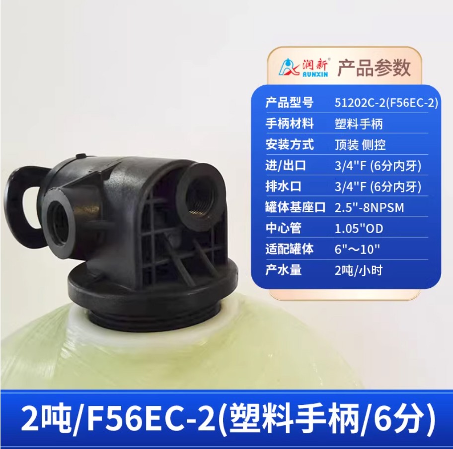 盐湖润新手动过滤阀2吨51202C-2塑料手柄6分内牙顶装侧控